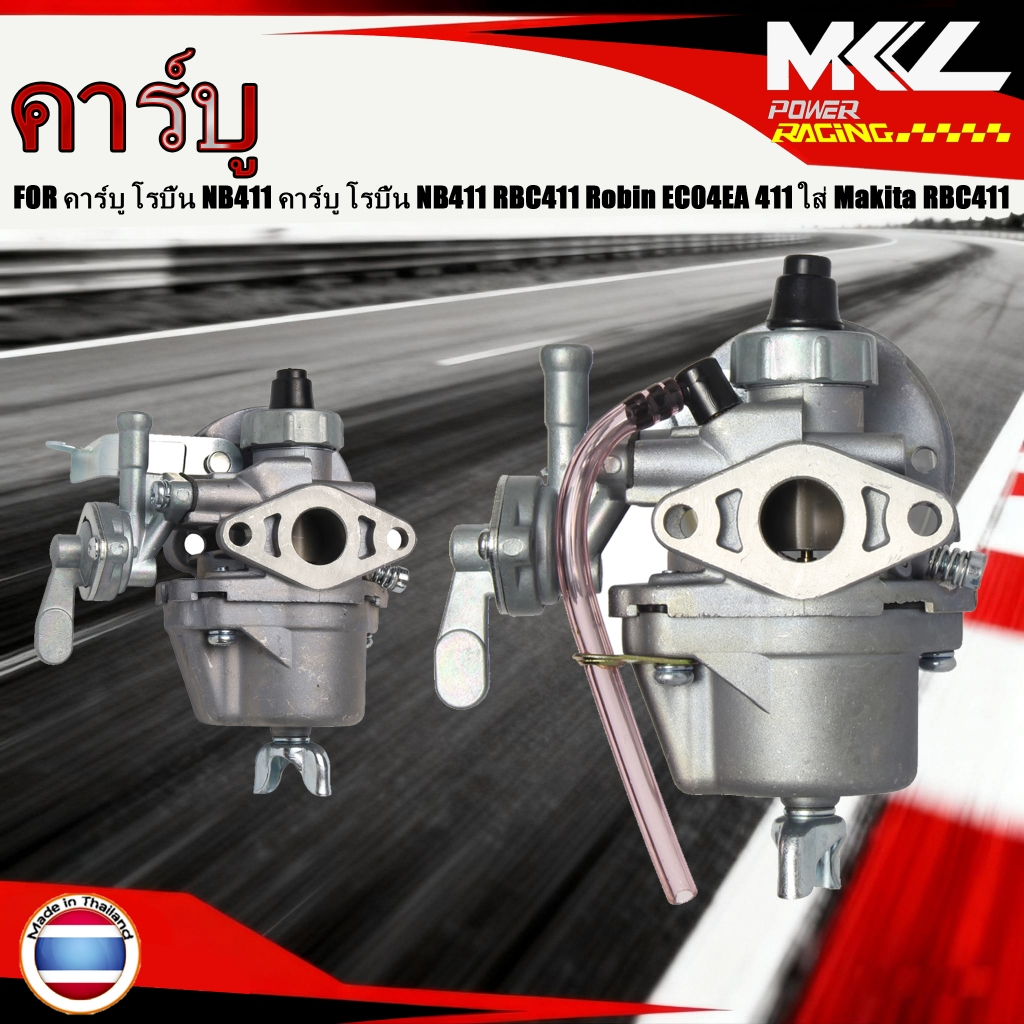 คาร์บู โรบิ้น NB411 คาร์บู โรบิ้น NB411 RBC411 Robin EC04EA 411 ใส่ Makita RBC411 ได้（ทนทาน ไม่ต้องป