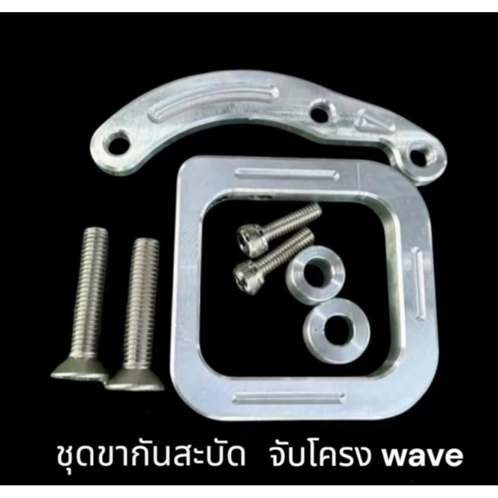 ชุดขากันสะบัดWave จับโครง + น็อต 4 ตัว + บูท + หูยึด มิเนียม ขากันสบัดเวฟ กันสะบัดจับโครง