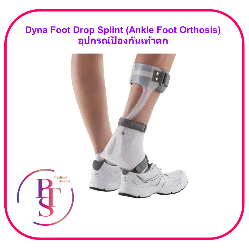 Dyna Foot Drop Splint (Ankle Foot Orthosis) อุปกรณ์ป้องกันเท้าตก (1 ข้าง)