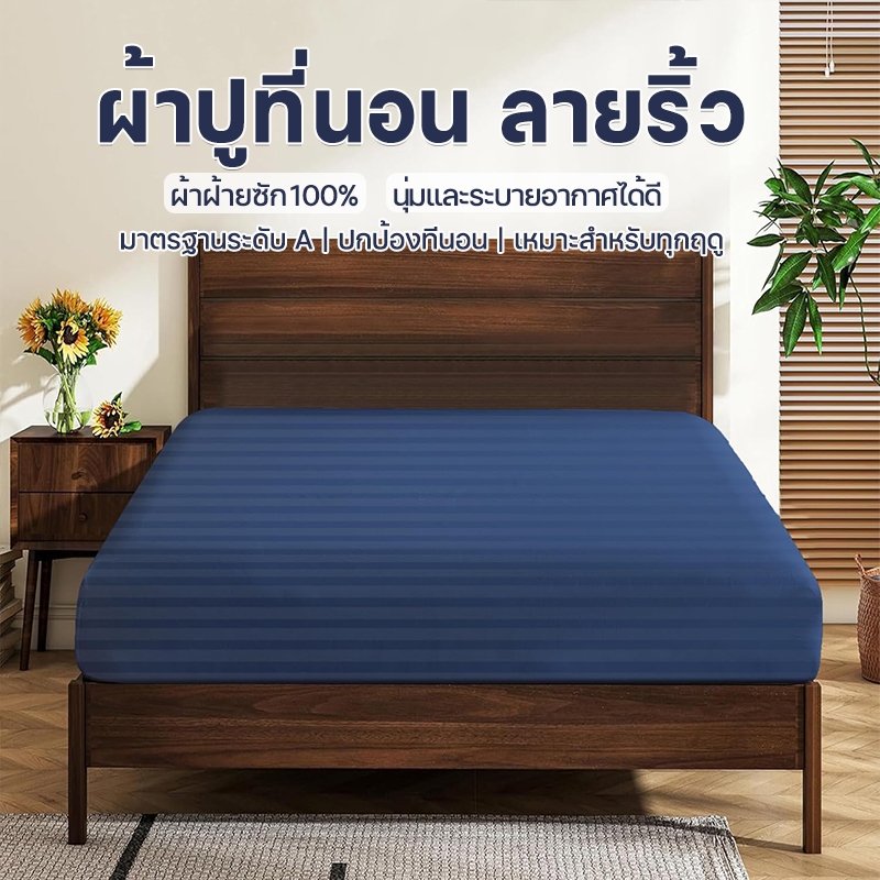 ผ้าปูที่นอนซาติน กันไรฝุ่น ลายริ้ว มินิมอล (เฉพาะผ้าปู Only Bedsheet) 3/3.5/4/5/6 ฟุต