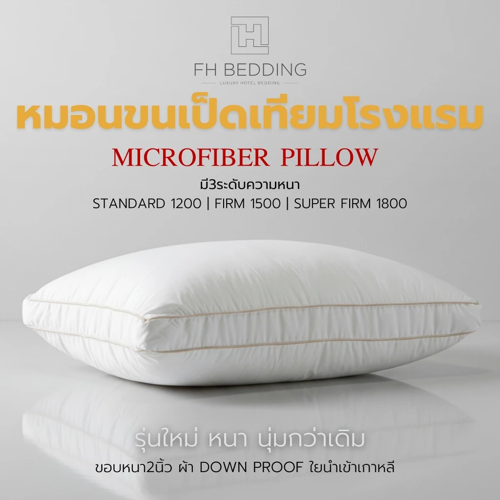 [FH] หมอนขนเป็ดเทียมเกรดโรงแรม5ดาว Down Alternative Pillow นุ่มพิเศษ หลับสบาย มี3ระดับให้เลือก