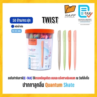 ปากกา ปากกาลูกลื่น Quantum skate ( 50 ด้าม )