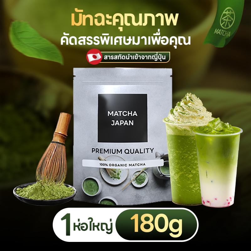 ผงชาเขียวมัทฉะ แท้ 100% ผงมัทฉะ ออร์แกนิค (Organic Matcha Powder) ขนาด 180g ไม่ผสมแป้ง ไม่ผสมน้ำตาล