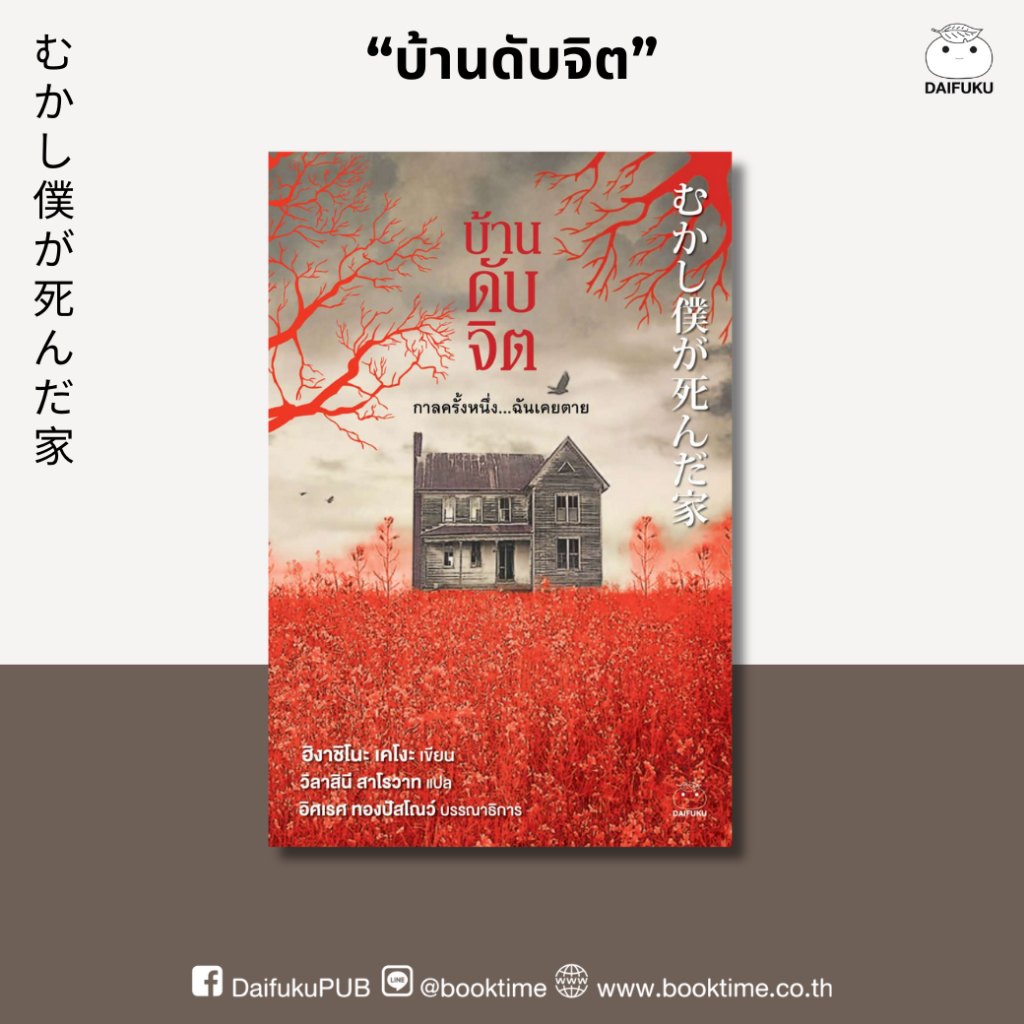 หนังสือ บ้านดับจิต ผู้เขียน: ฮิงาชิโนะ เคโงะ สำนักพิมพ์ ไดฟุกุ นิยาย สืบสวนสอบสวน ญี่ปุ่น ฆาตรกรรม