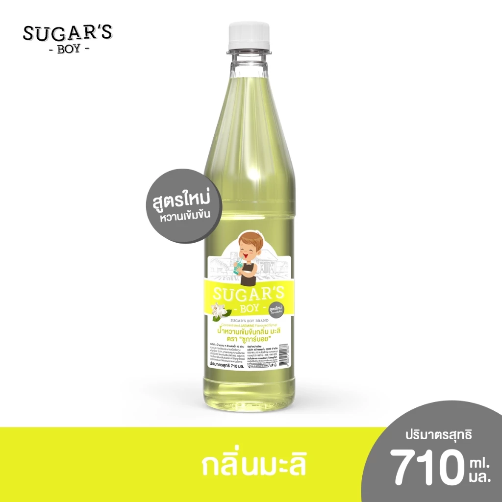 น้ำหวานเข้มข้น ชูการ์ บอย (Sugar's Boy) 🍧 🍷 ขวดใหญ่ 710 มล. กลิ่น มะลิ