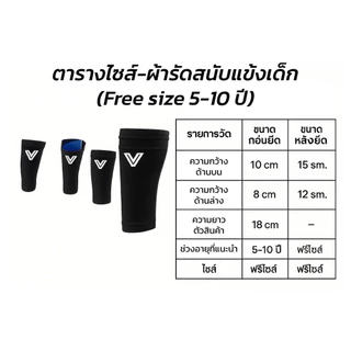 ผ้ารัดสนับแข้ง เด็ก (4-10ปี) มี2สี ขาว ดำ พร้อมส่ง