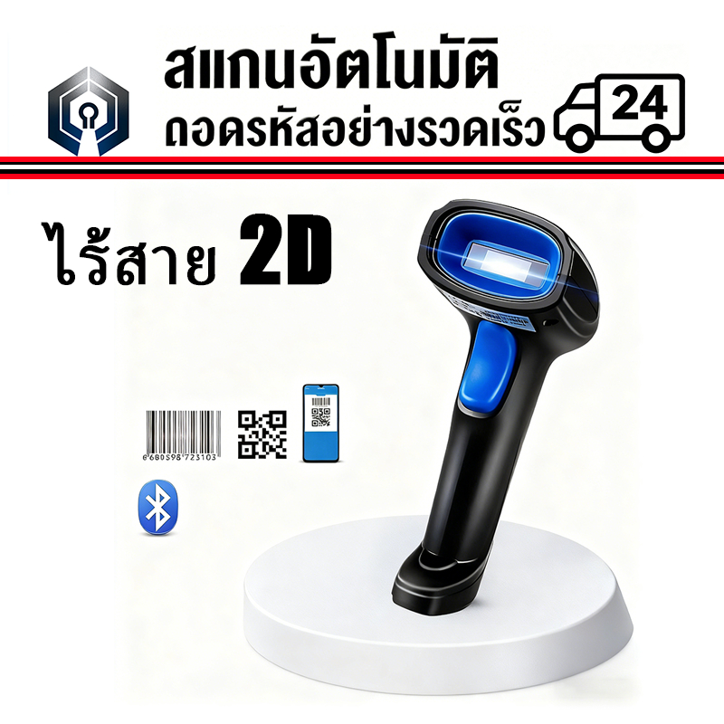 เครื่องอ่านบาร์โค้ด เครื่องสแกนบาร์โค้ด คิวอาร์โค้ด 2D Barcode Scanner มีสาย ไร้สาย Scanner BT