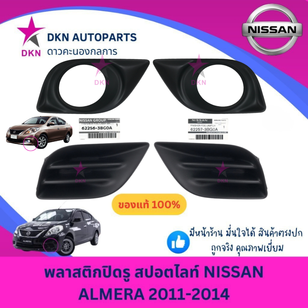 (ของแท้)ฝาปิดรูสปอตไลท์ ฝาครอบไฟตัดหมอก ฝาปิดไฟสปอตไลท์ NISSAN ALMERA 2011 2012 