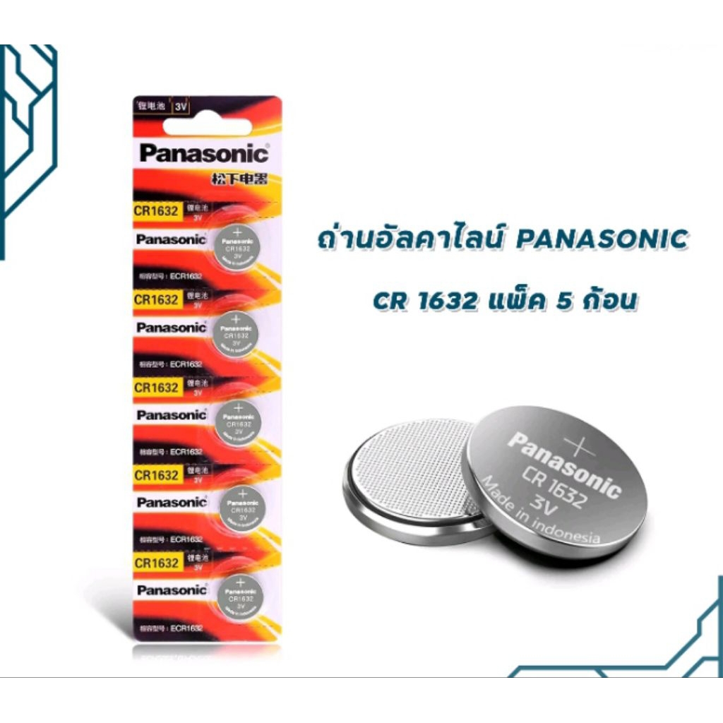 ถ่าน Panasonic CR1632 ของแท้ แพ็ค5ก้อน