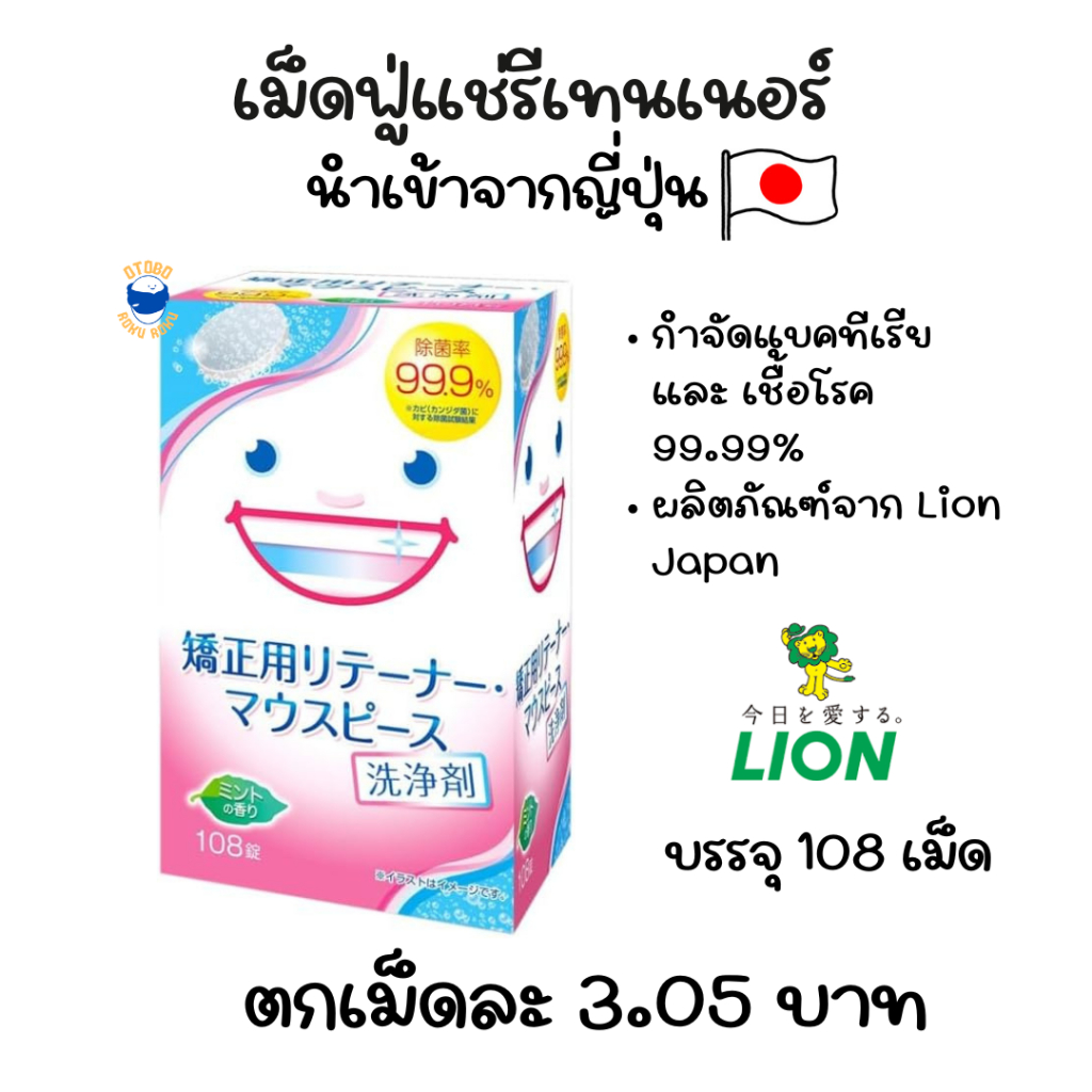 เม็ดฟู่ทำความสะอาดรีเทนเนอร์ นำเข้าจากญี่ปุ่น 108 เม็ด Lion Sukkiri Orthodontic Retainer Cleaner