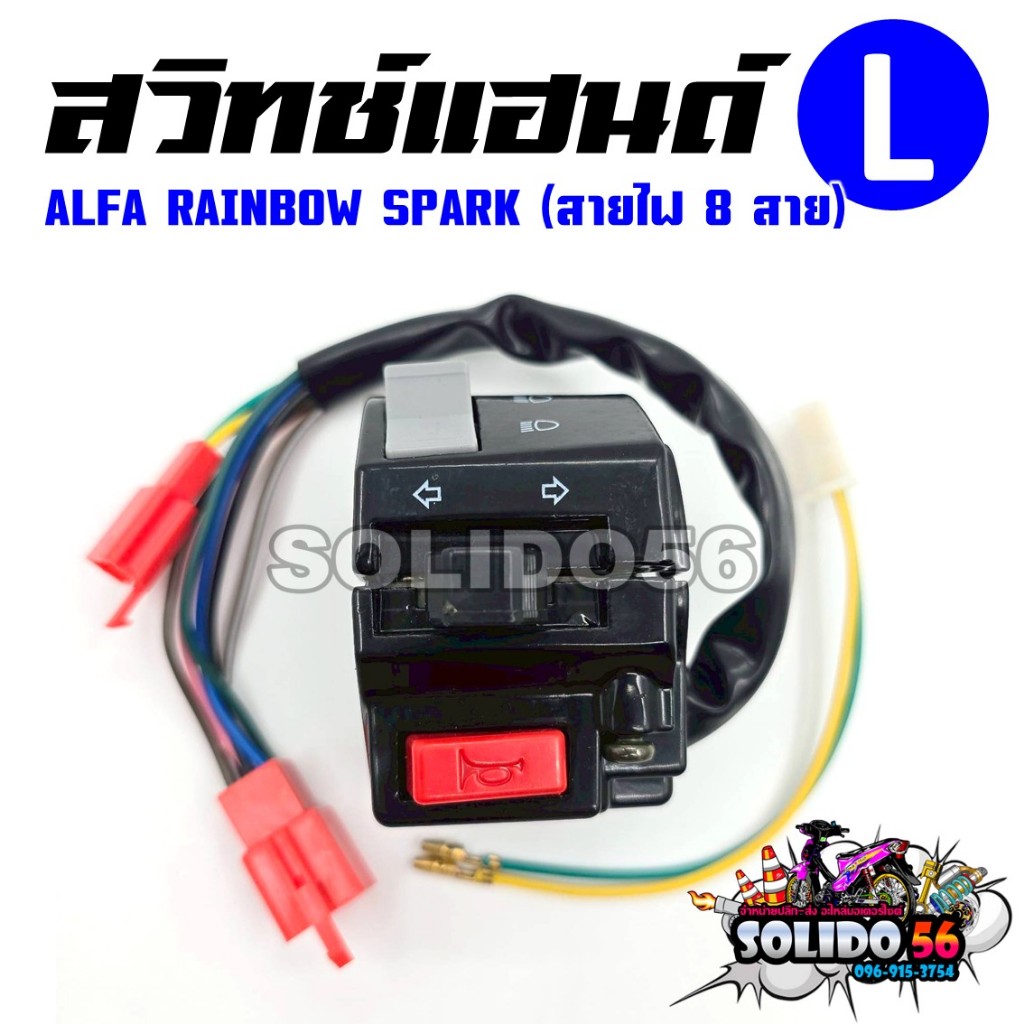สวิทช์แฮนด์ ALFA RAINBOW SPARK (สายไฟ 8 เส้น) ด้านซ้าย (L) รหัส 2PV-H3975-11 สวิทช์แฮนด์สำหรับรุ่นอัลฟ่า สปาร์ค