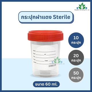 กระปุกฝาเกลียว ชนิดปราศจากเชื้อ ขนาด 60 ml. กระปุก sterile สำหรับเก็บตัวอย่าง ผ่านการฆ่าเชื้อ specimen container 60 ml.