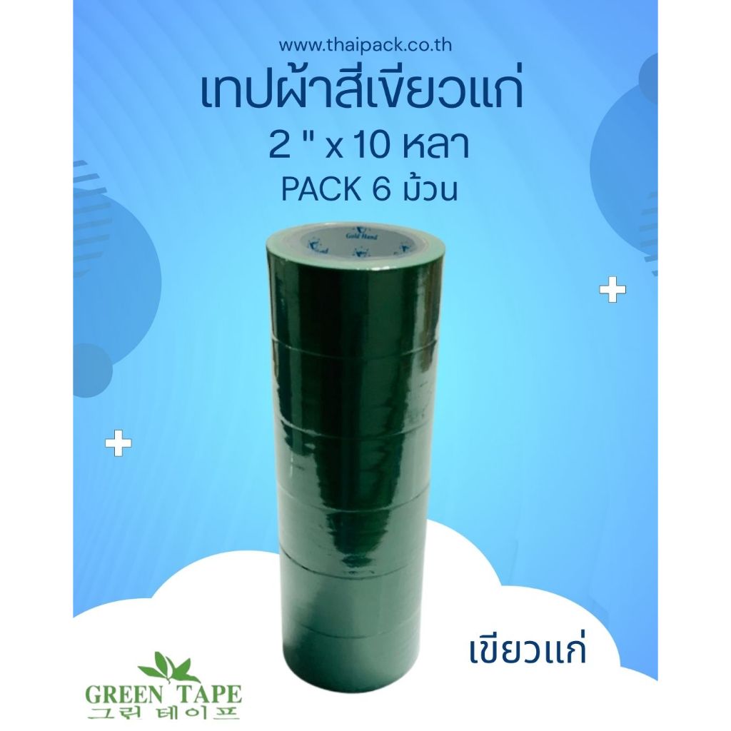 เทปผ้า 9 สี ขนาด 2 นิ้ว ยาว 10 หลา บรรจุ 6 ม้วน (สีตามระบุ)