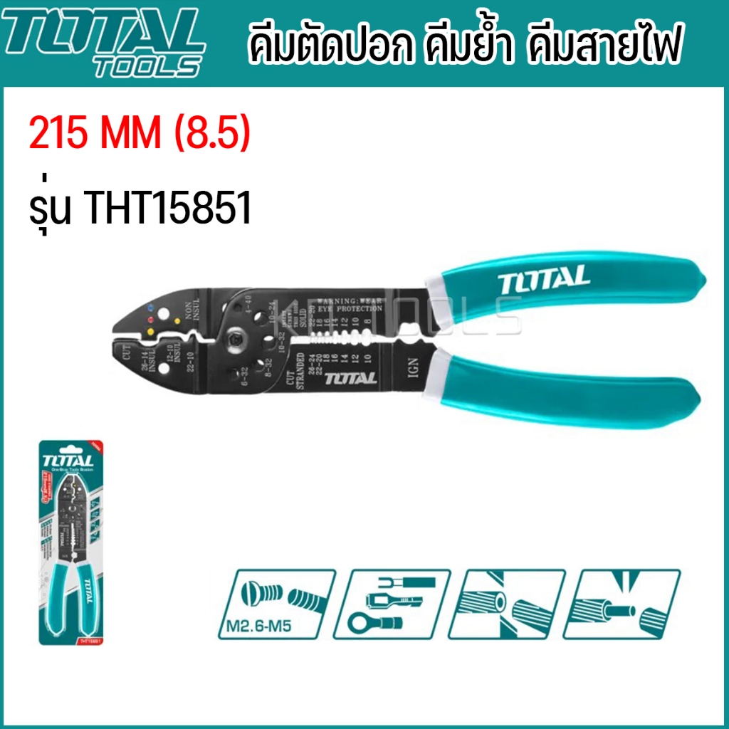 Total คีมตัด ปอก ย้ำ สายไฟ ขนาด 8.5 นิ้ว(215 mm)  รหัส THT15851