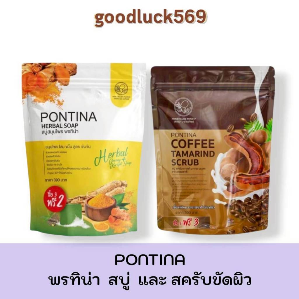 พรทิน่า Pontinaสบู่สมุนไพร 5 ก้อน/สบู่สครับพรทิน่ากาแฟ กาแฟ พรทิน่า สครับกาแฟ 1 ถุง บรรจุ 6 ก้อน