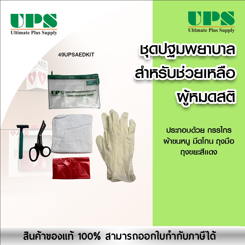 ชุดปฐมพยาบาลสำหรับ AED (AED KIT)