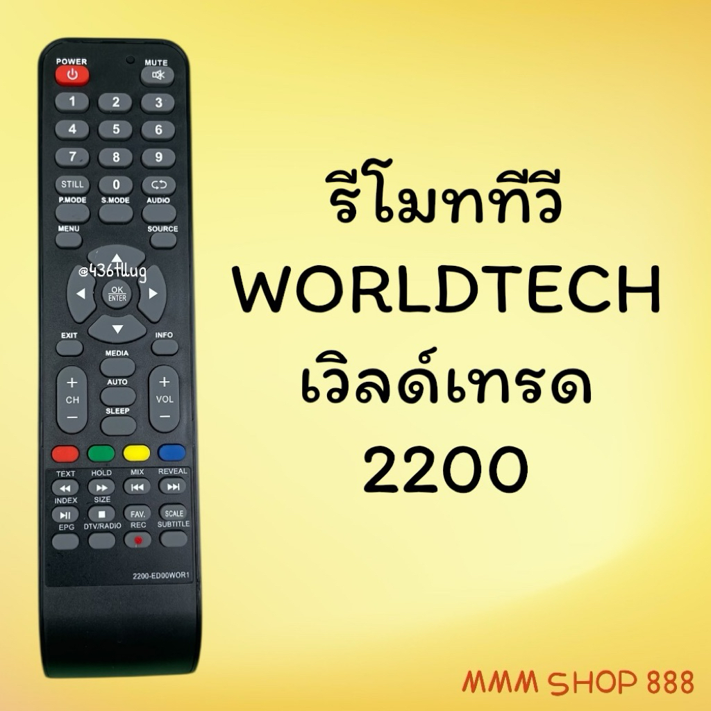 รีโมทรุ่น : เวิลด์เทรด Worldtech รหัส 2200-ED00WOR1 สินค้าพร้อมส่ง