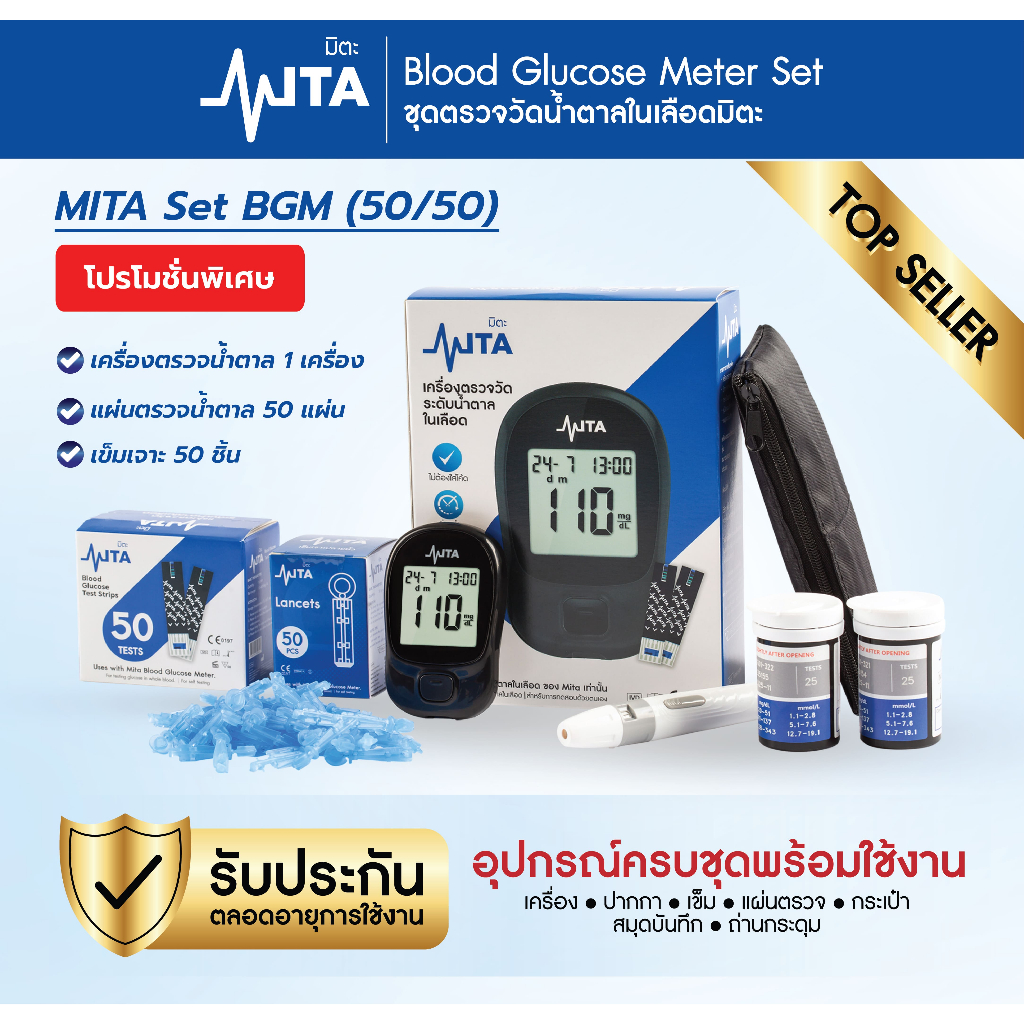 MITA (เซ็ตพร้อมใช้) exp.06/2026 เครื่องตรวจวัดระดับน้ำตาล ชุดตรวจน้ำตาลในเลือด เครื่องตรวจน้ำตาล ชุดตรวจเบาหวาน