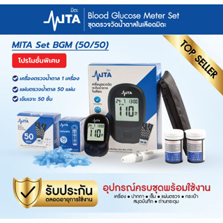 MITA (เซ็ตพร้อมใช้) exp.06/2026 เครื่องตรวจวัดระดับน้ำตาล ชุ…