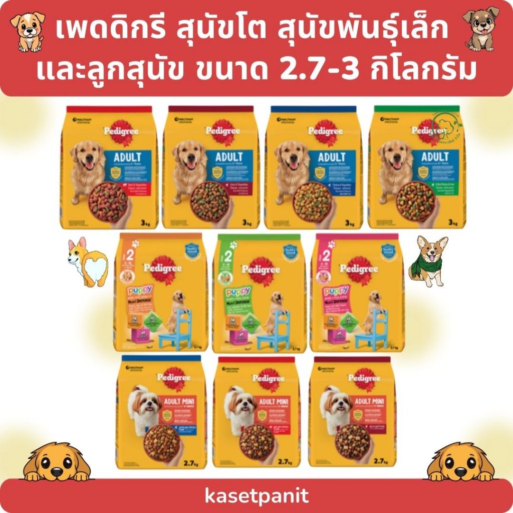 Pedigree เพดดิกรี สูตรสุนัขโต สุนัขพันธุ์เล็ก และลูกสุนัข 2.7 - 3 kg.