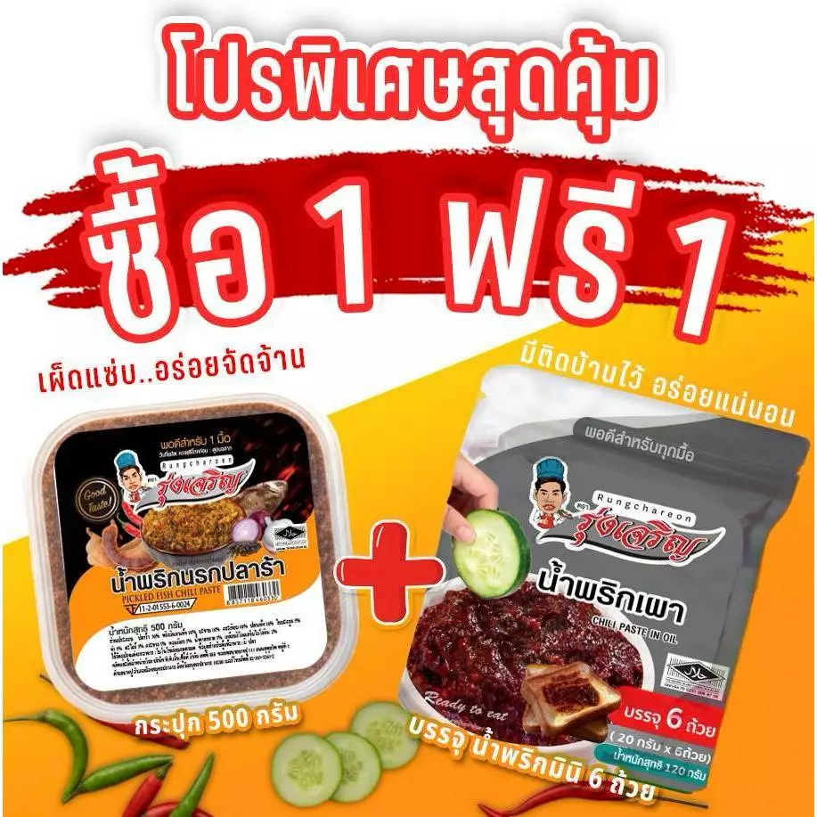 น้ำพริกนรกปลาร้า ตรารุ่งเจริญขนาดกระปุก 500 กรัม แถมฟรี แพค 6 จำนวน 1 แพค
