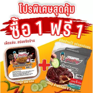 น้ำพริกนรกปลาร้า ตรารุ่งเจริญขนาดกระปุก 500 กรัม แถมฟรี แพค 6 จำนวน 1 แพค