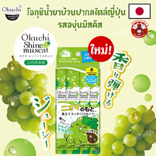 🇯🇵ญี่ปุ่น/แท้💯✴️ล็อตใหม่✴️โอกุชิ น้ำยาบ้วนปากแบบพกพา ขจัดสิ่…
