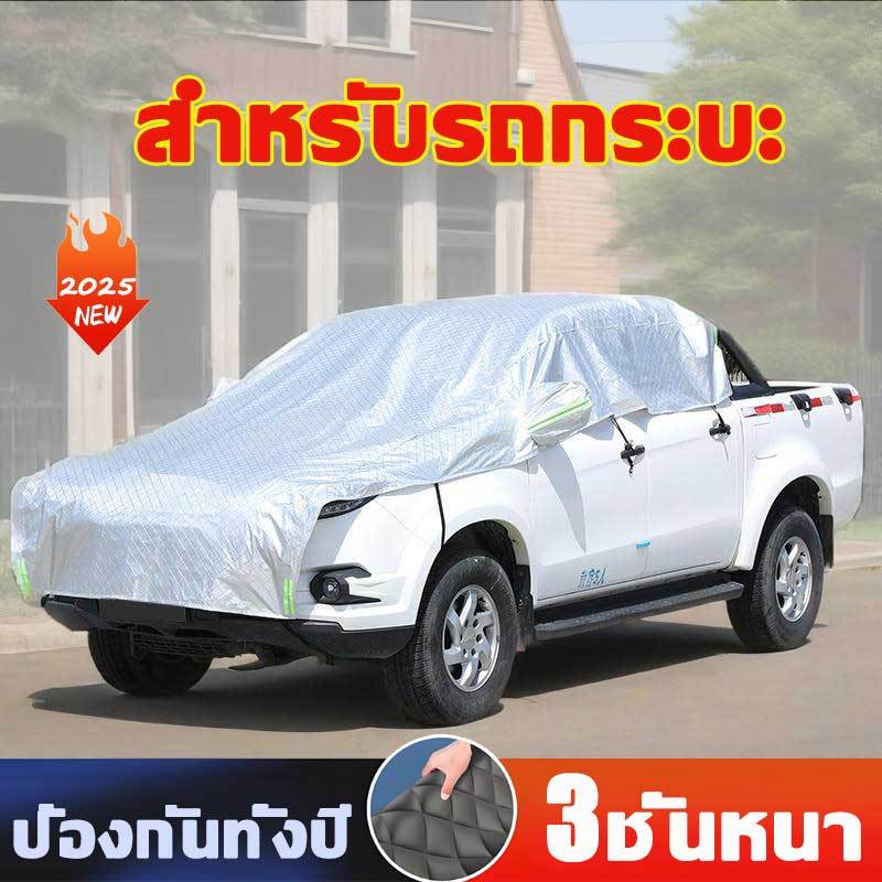 ผ้าคลุมรถ ผ้าคลุมรถกระบะ ผ้าคลุมรถครึ่งคัน กันรังสี UV สีเงิน/ดำ ผ้าคลุมรถยนต์ กันฝน กันน้ำ100% ใช้ได้กับรถกระบะ