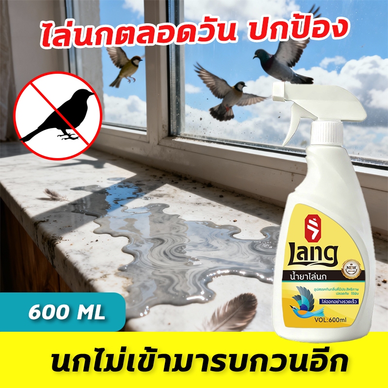 🕊️ฉีด1ครั้งได้ผล1ปี 🕊️สเปรย์ไล่นก สเปรย์ไล่นกได้ทุกชนิด 600ML ป้องกันมูลนก ไม่มีพิษ ไม่เป็นอันตราย ไม่ทำลายผักและผลไม้