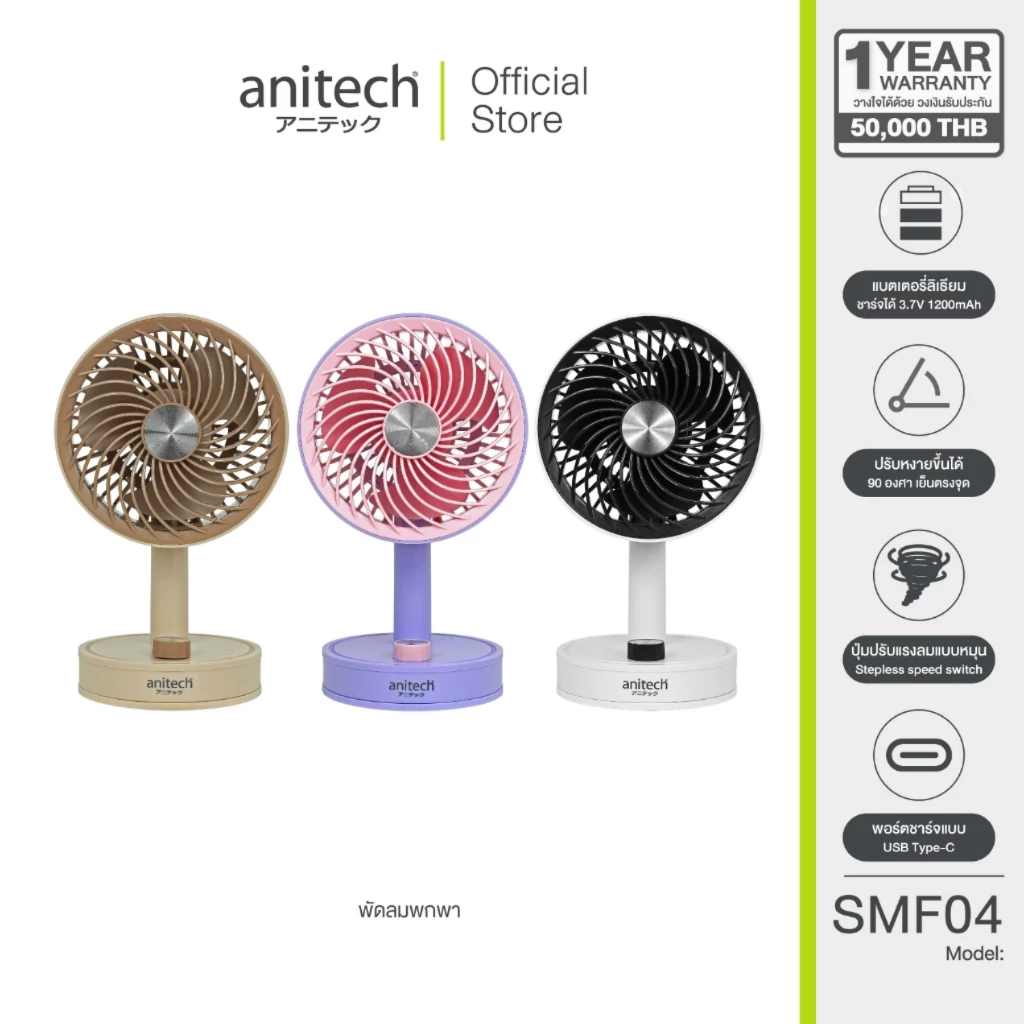 Anitech พัดลมพกพา SMF04 ปรับหงายขึ้นได้ 90 องศา ใช้งานประมาณ 3 - 5 ชั่วโมง