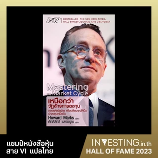 Mastering The Market Cycle : เหนือกว่าวัฏจักรการลงทุน