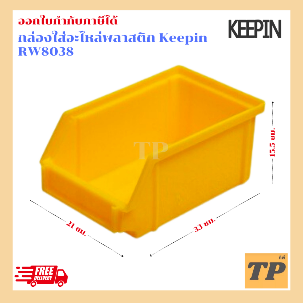 keepin กล่องพลาสติกอเนกประสงค์ / กล่องใส่ชิ้นงาน รุ่น RW8038 ขนาด 21 X 33 X 15.5 ซม. / RW8039ขนาด 29