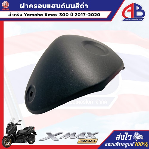 ฝาปิด ฝาครอบแฮน ปิดแฮนด์ ครอบแฮนด์ ปิดบน สีดำ สีเทา แท้ศูนย์ YAMAHA XMAX 300 2017-2023