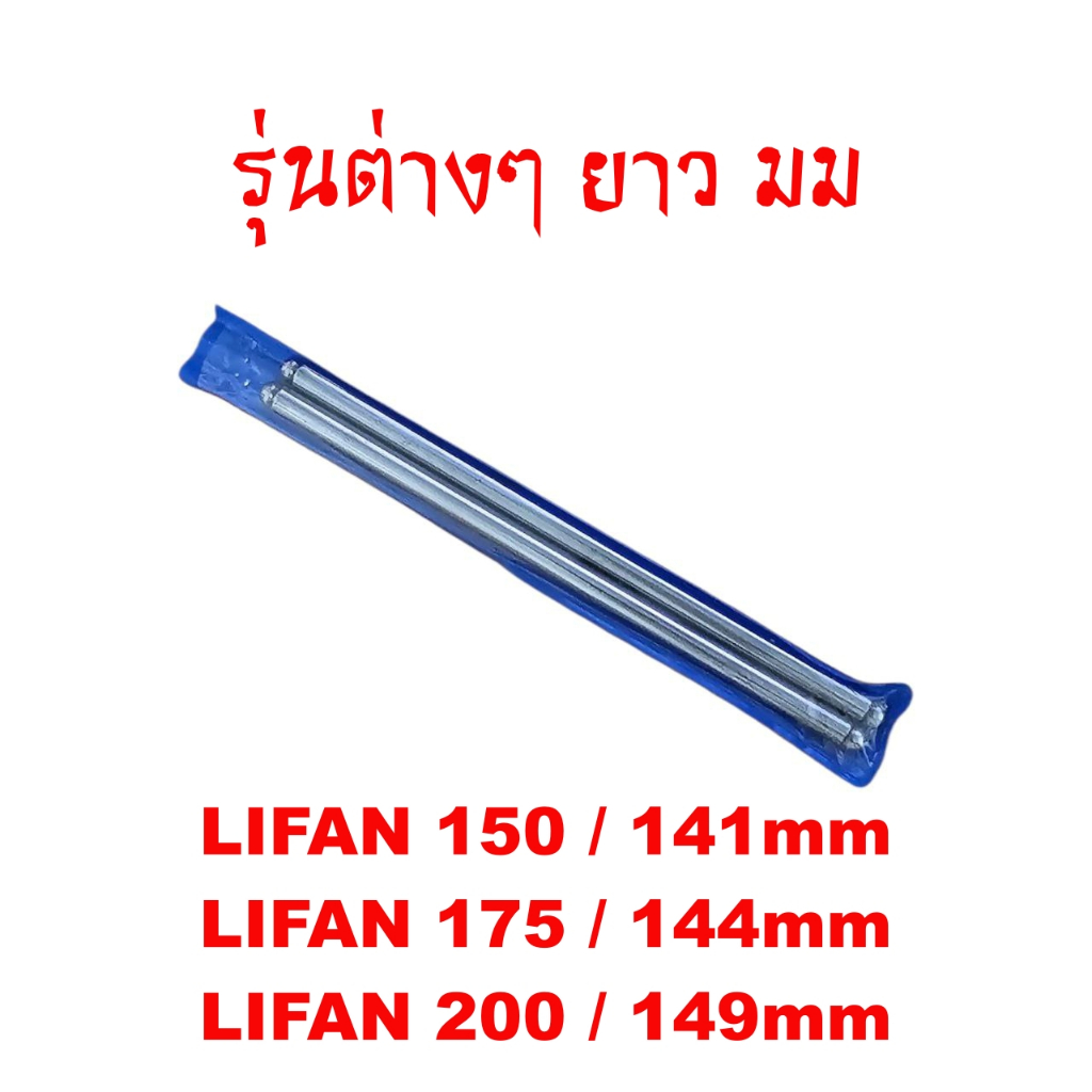 ก้านกระทุ้งวาล์วLifan150cc/175cc/200cc