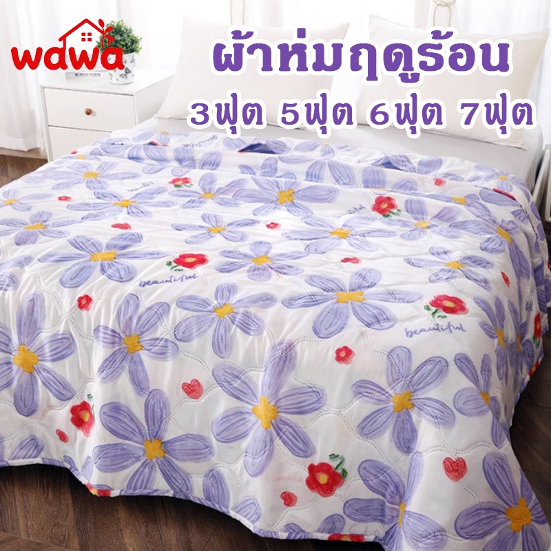 ผ้าห่มใยถั่วเหลือง 3ฟุต 5ฟุต 6ฟุต 7ฟุต ผ้าห่มห้องแอร์ งานพรีเมี่ยม มีกุ๊นขอบ ลายยอดนิยม