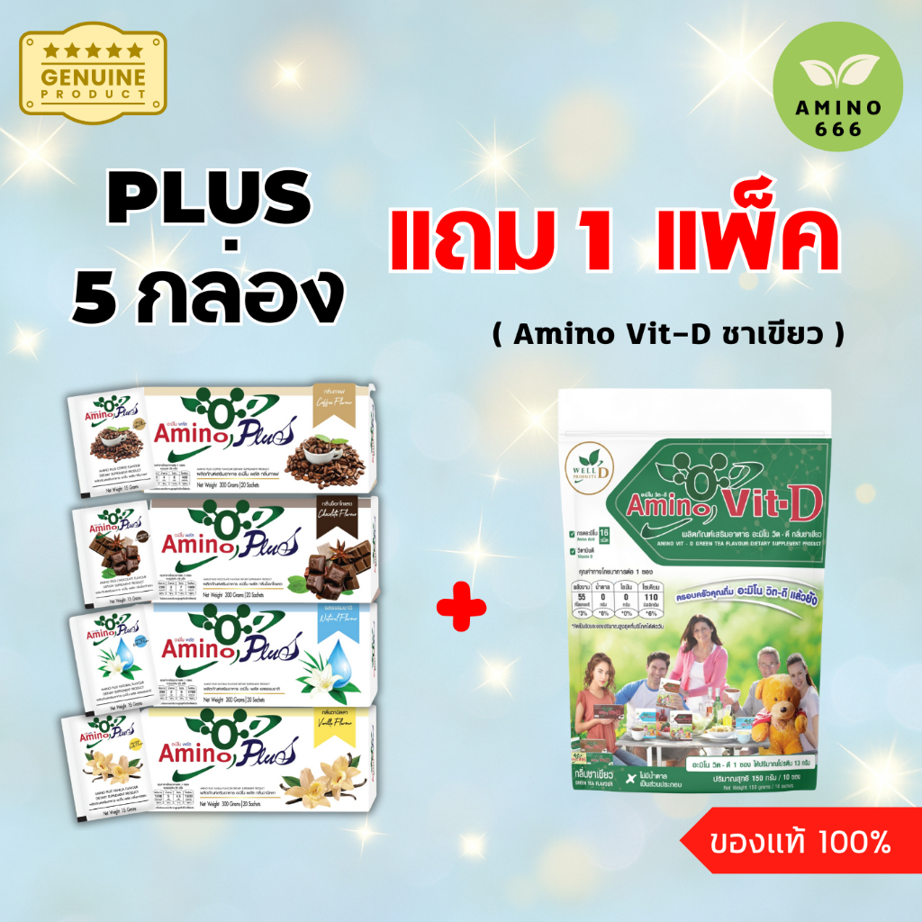 ( 5 ฟรี 1 ) Amino Plus | อะมิโนพลัส  ( 5 กล่อง= 100 ซอง) แถม Amino D ชาเขียว [ของแท้ 100%]