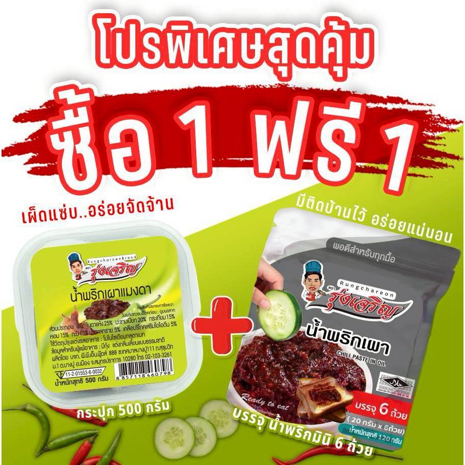 น้ำพริกเผาแมงดา ตรารุ่งเจริญขนาดกระปุก 500 กรัม แถมฟรี แพค 6 จำนวน 1 แพค