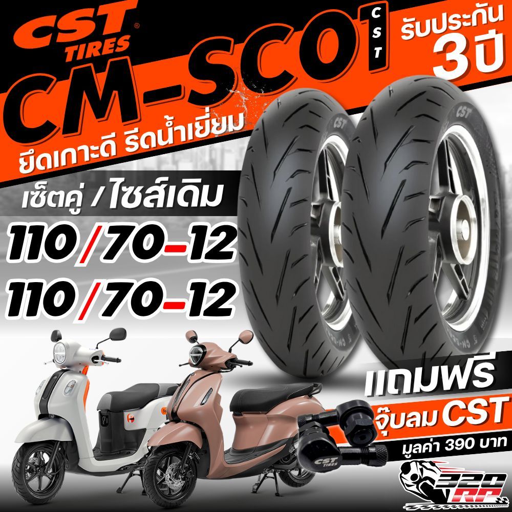 แถมฟรี!! จุ๊ปลม CST !! ยาง CST CM-SC01 สำหรับ YAMAHA GRAND FILANO / FAZZIO ส่งไว!! 320SP.ราชพฤกษ์