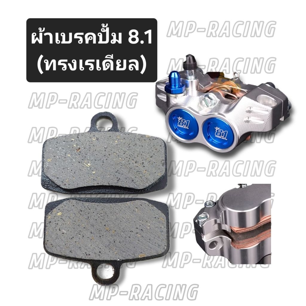 ผ้าเบรคปั้ม 8.1(ทรงเรเดียล) ,ผ้าเบรคปั้ม 8.1 ตรงรุ่น(ตามรูป)ใส่ได้เลยไม่ต้องแปลง