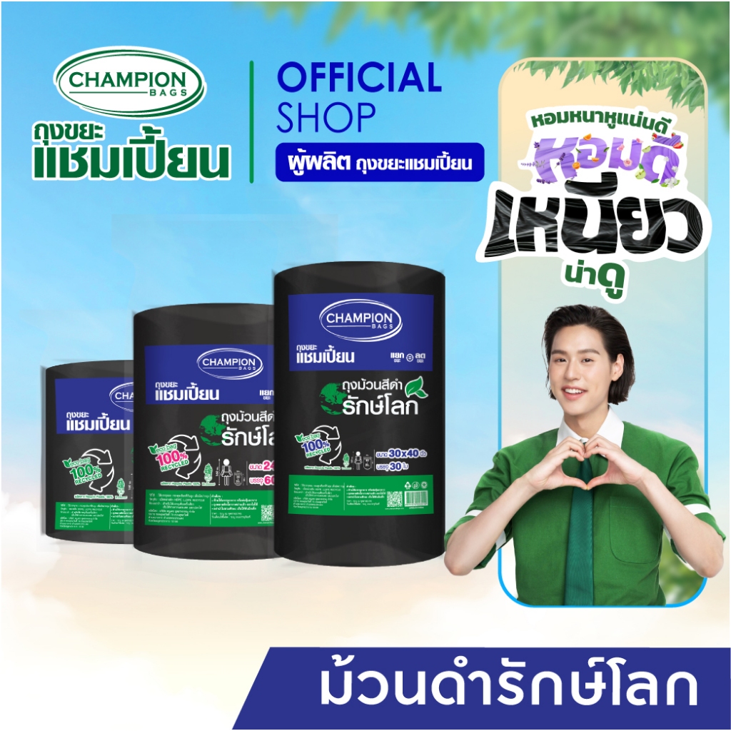 (รุ่นขายดี)รักษ์โลก ม้วนใหญ่สุดคุ้ม Champion Bags ถุงขยะแชมเปี้ยน รีไซเคิล 100%- มี 3 ขนาด