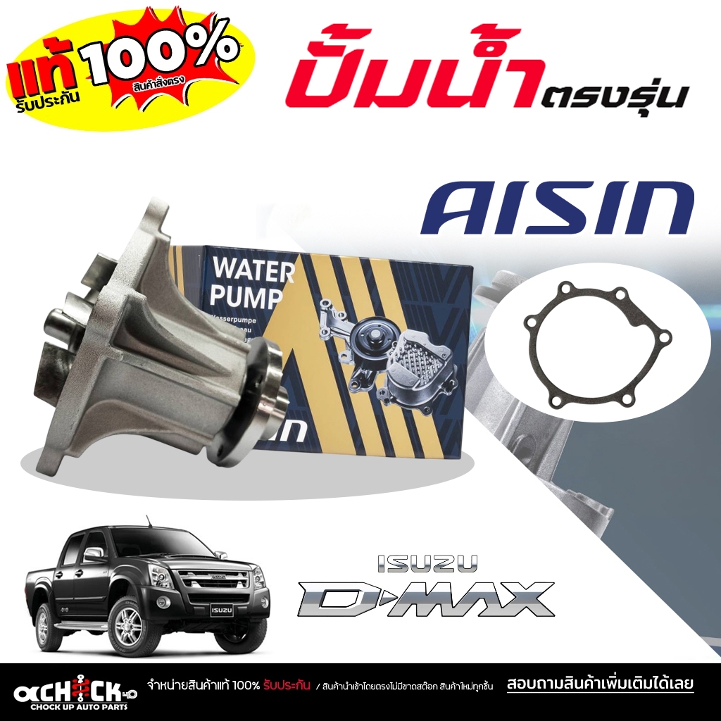 AISIN ปั๊มน้ำ ปั้มน้ำรถยนต์ ISUZU ดีแม็ก คอมมอนเรล  ออลนิวดีแม็ก ยูโร4  ยี่ห้อ AISIN (ไอซิน) รหัส WP