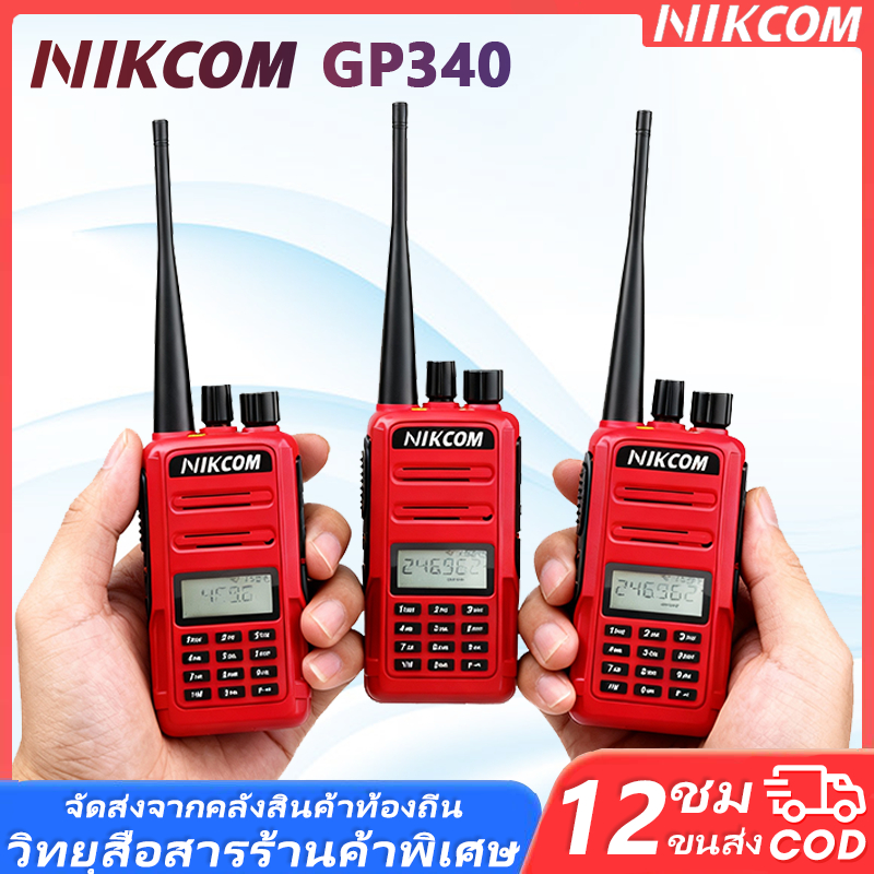ชุดสามชิ้น วิทยุสื่อสาร ระบบ NIKCOM GP340 รองรับช่วงความถี่ 245-247MHz 4800mAh 160 ช่อง ใหม่แกะกล่อง นำเข้า