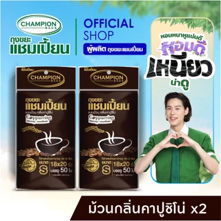 ใหม่! 2 แพ็ค [กลิ่นคาปูชิโน่-ช่วยกลบกลิ่นขยะ-2แพ็ก] Champion Bags ถุงขยะแชมเปี้ยน ม้วนคาปูชิโน่