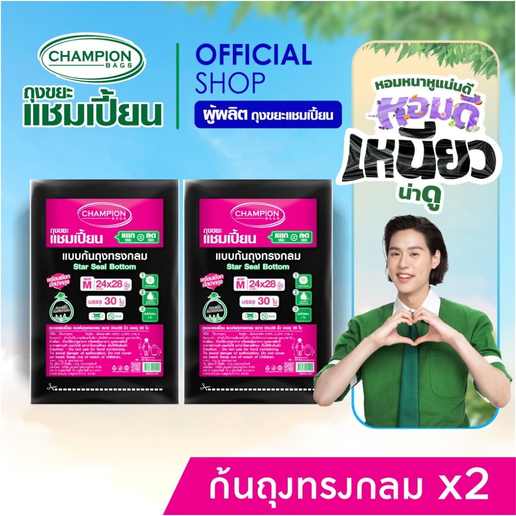 สะดวก ดึงได้ทีละใบ [สุดคุ้ม 2 แพ็ก]Champion Bags ถุงขยะแชมเปี้ยน แบบก้นถุงทรงกลม - มี 5 ขนาด
