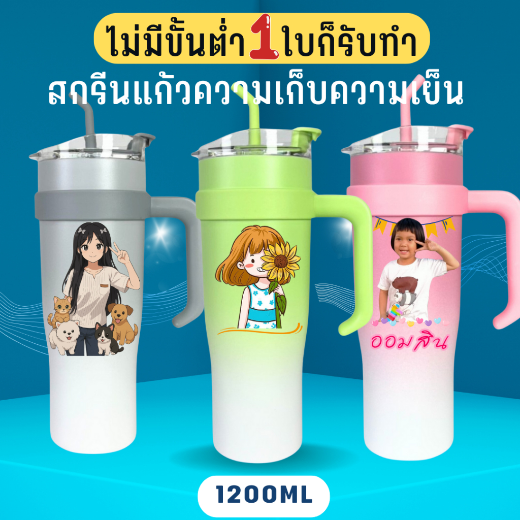 กระบอกน้ำเก็บความเย็น ขนาด1200 ml สกรีนลายตามสั่ง ด้ามจับทรูโทน+หลอด เก็บความเย็น 8-16 ชั่วโมงพรีออเดอร์ไม่เกิน 3 วัน