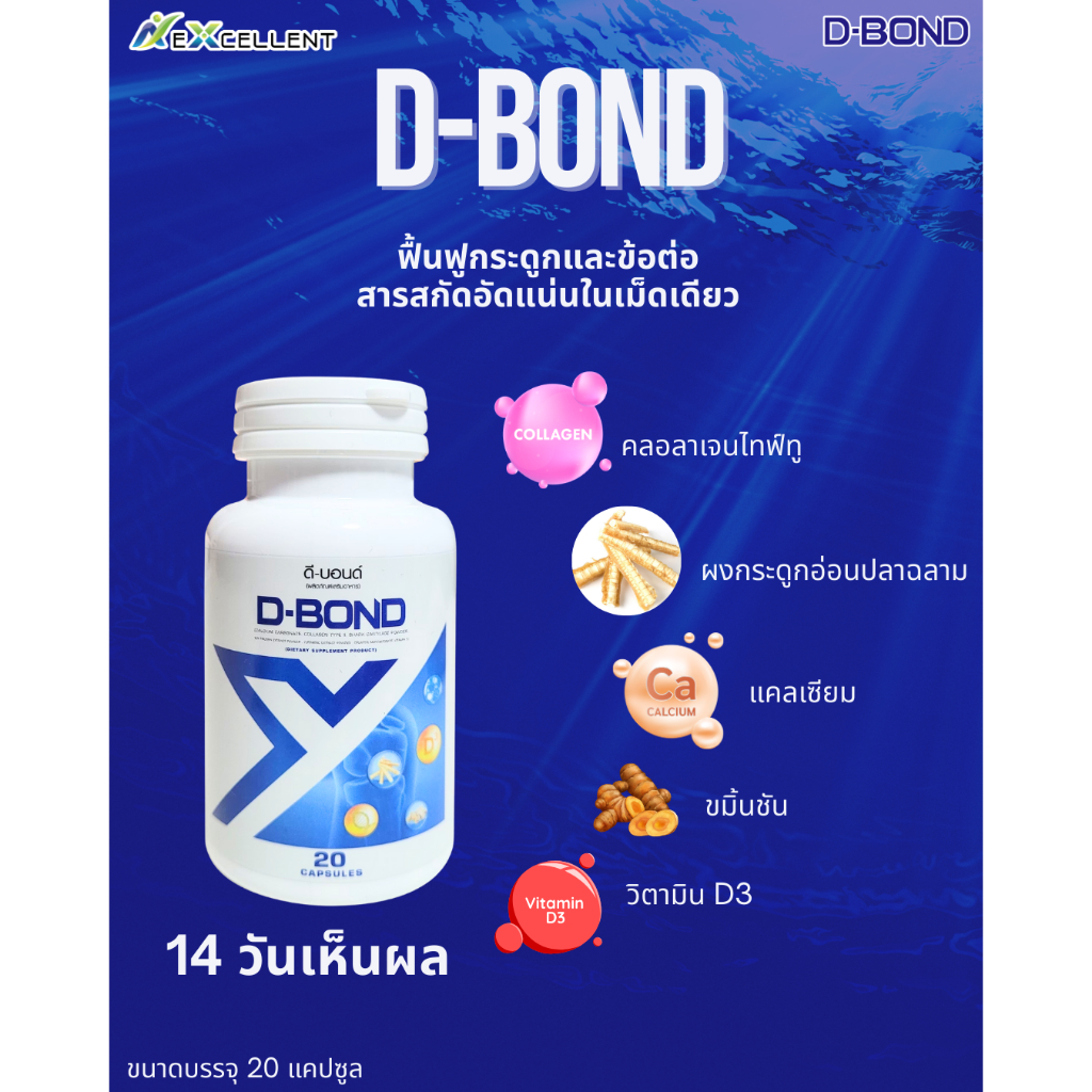 ผลิตภัณฑ์เสริมอาหารบำรุงกระดูกและข้อต่อ D-BOND (ดีบอนด์)  มีคอลลาเจนไทพ์ทู แคลเซียม กระดูกอ่อนปลาฉลาม อัดแน่นในเม็ดเดียว