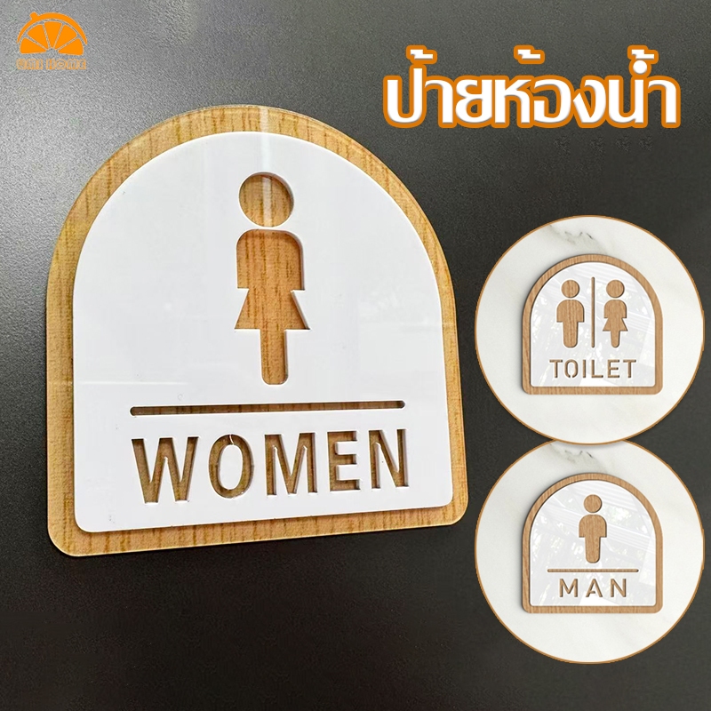 ป้าย TOILET ป้ายห้องน้ำ ชาย หญิง ป้ายพื้นที่ส้วม อะคริลิก กันน้ำ มาพร้อมเทป2หน้าสำหรับยึดผนัง ไม่ต้องเจาะผนัง