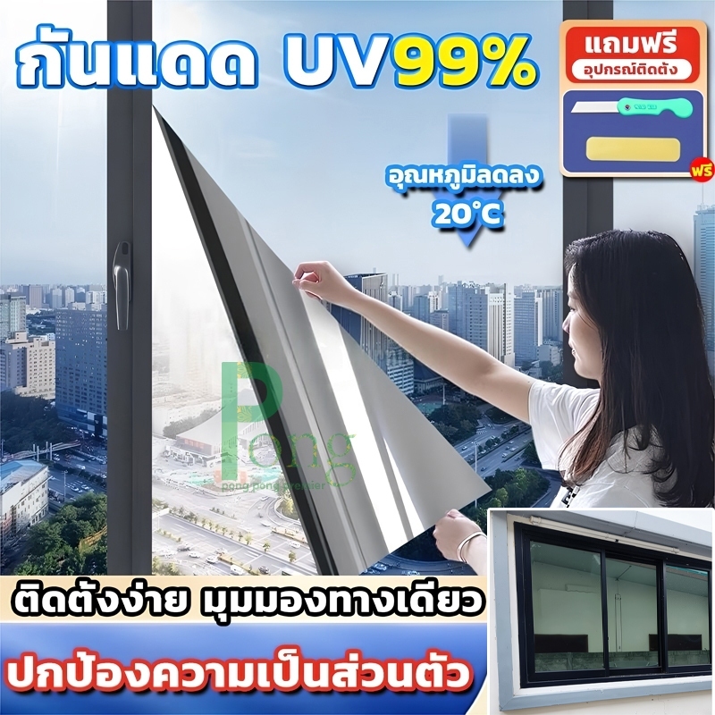 (ยาว 2เมตร)ฟิล์มกรองแสง กันความร้อน กันรังสีUV99% มองเห็นด้านเดียว ฟิล์มติดกระจก ฟิล์มปรอท ฟิล์มอาคาร Window Film