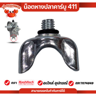 สกรูหางปลาใต้คาร์บู เครื่องตัดหญ้า NB/RBC411 ใต้คาร์บู น็อตใ…