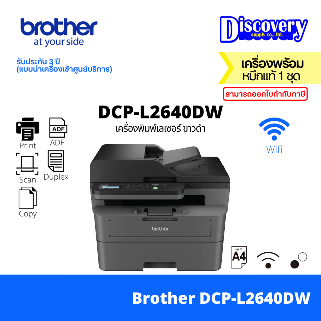 Brother DCP-L2640DW Mono Laser MFP เครื่องพิมพ์เลเซอร์ ขาวดำ (Print/Scan/Copy/Wi-Fi/Duplex) | ประกัน 3 ปี